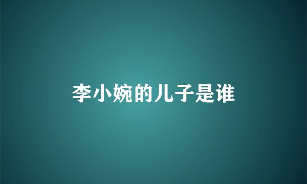李小婉的儿子是谁
