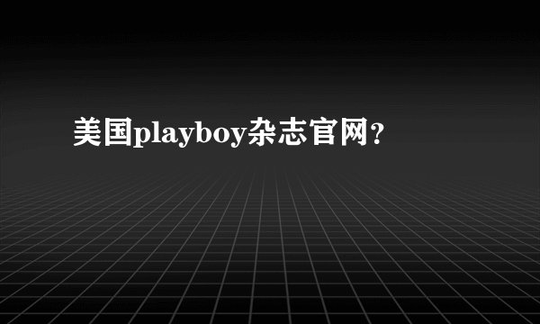 美国playboy杂志官网?
