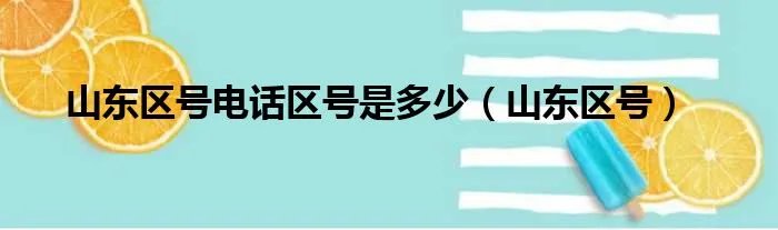 山东区号电话区号是多少（山东区号）