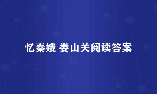忆秦娥 娄山关阅读答案