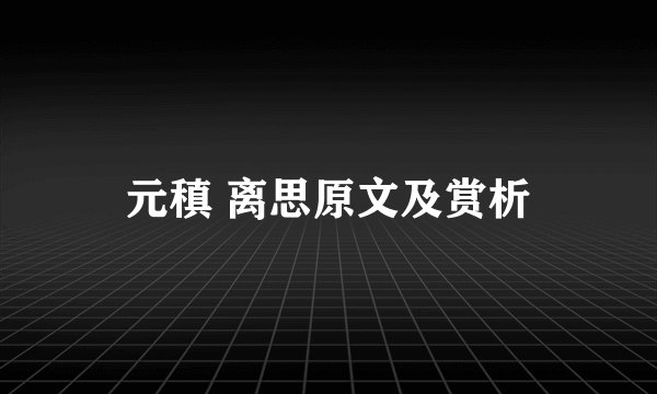 元稹 离思原文及赏析