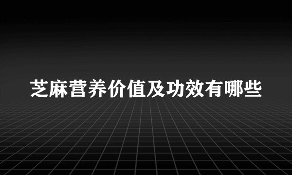 芝麻营养价值及功效有哪些