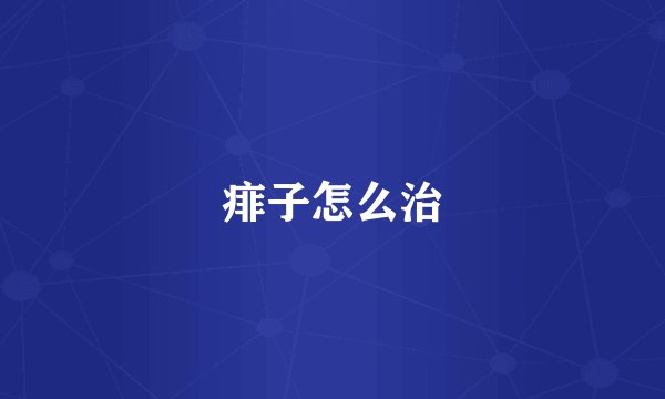 痱子怎么治