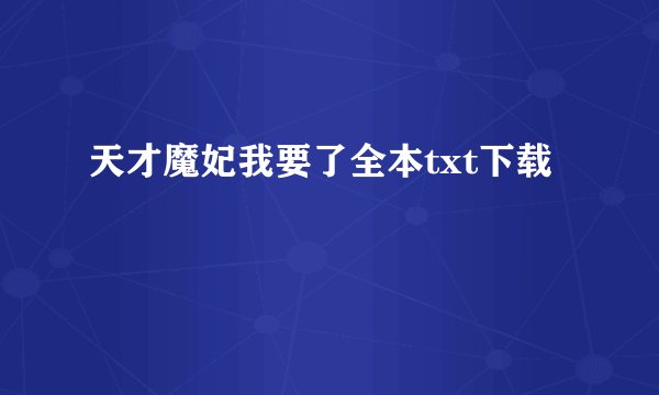 天才魔妃我要了全本txt下载