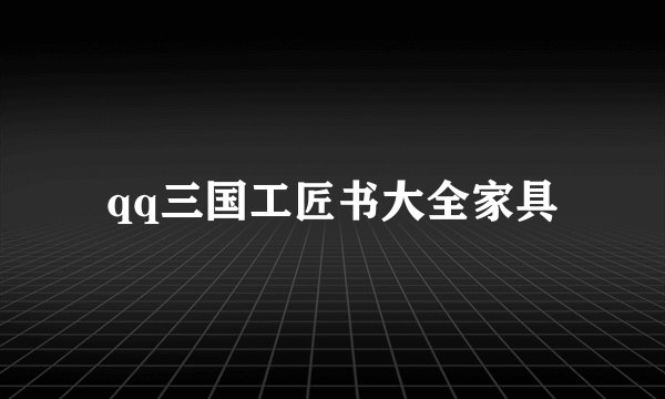 qq三国工匠书大全家具