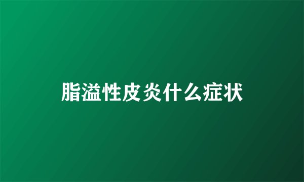 脂溢性皮炎什么症状