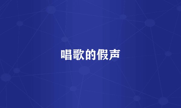 唱歌的假声