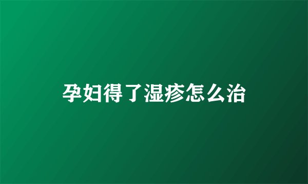 孕妇得了湿疹怎么治