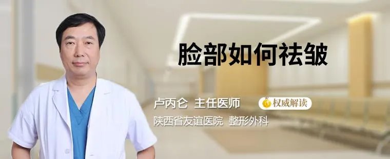 脸部如何祛皱