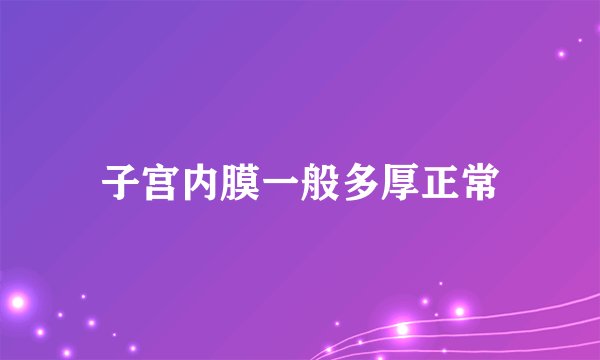 子宫内膜一般多厚正常