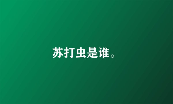 苏打虫是谁。