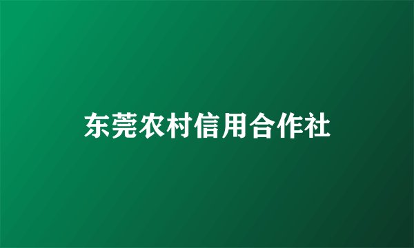 东莞农村信用合作社