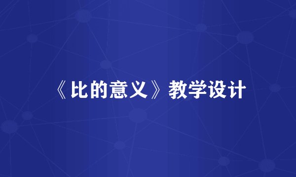 《比的意义》教学设计