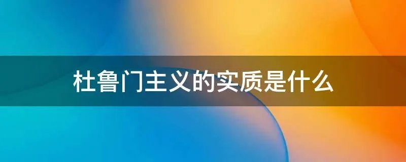 杜鲁门主义的实质是什么