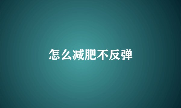 怎么减肥不反弹