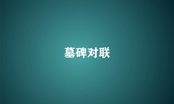 墓碑对联