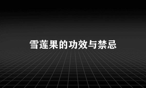 雪莲果的功效与禁忌