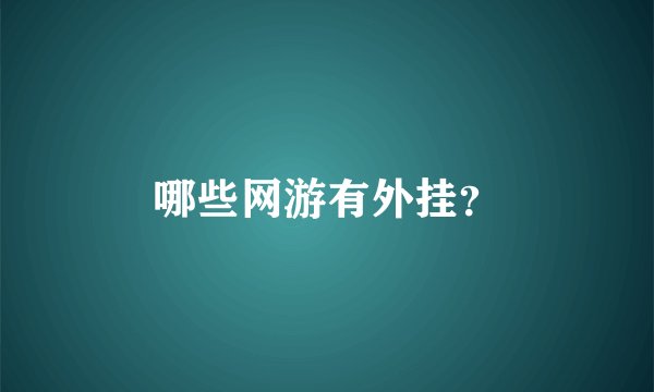哪些网游有外挂？