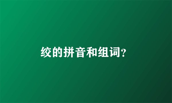绞的拼音和组词?