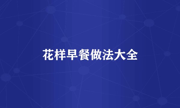 花样早餐做法大全