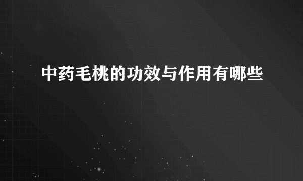中药毛桃的功效与作用有哪些