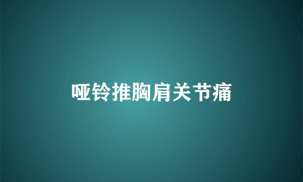 哑铃推胸肩关节痛