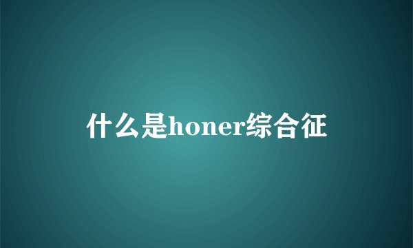 什么是honer综合征