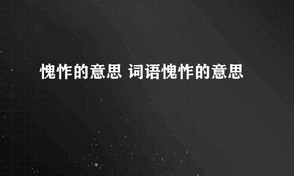 愧怍的意思 词语愧怍的意思