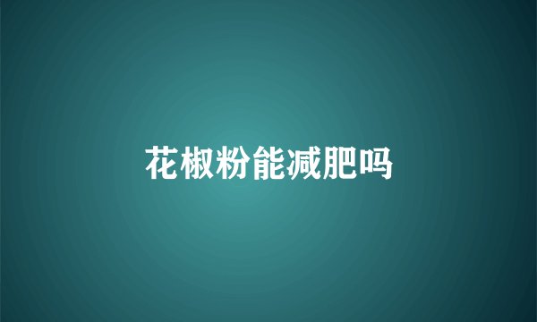 花椒粉能减肥吗