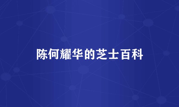 陈何耀华的芝士百科