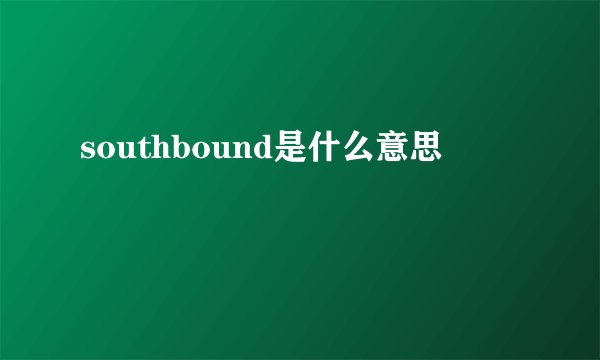 southbound是什么意思