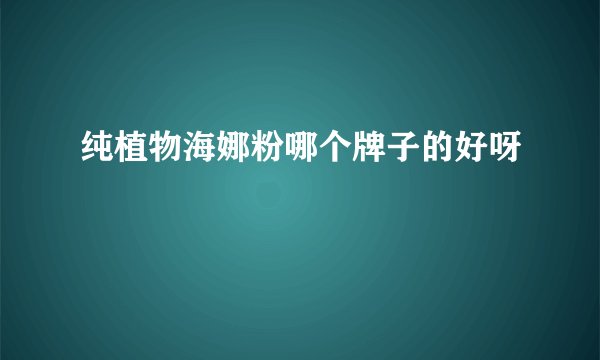 纯植物海娜粉哪个牌子的好呀