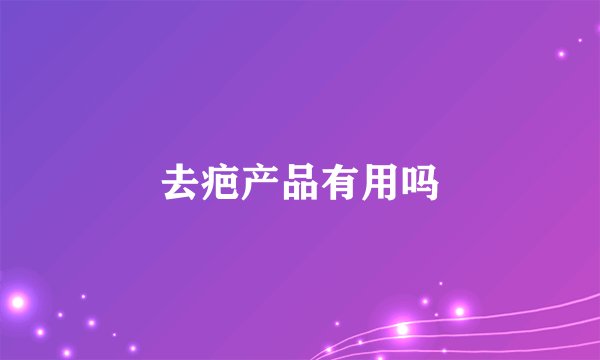 去疤产品有用吗