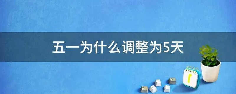 五一为什么调整为5天