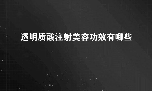 透明质酸注射美容功效有哪些