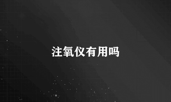 注氧仪有用吗