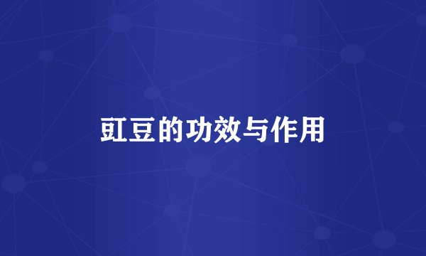 豇豆的功效与作用