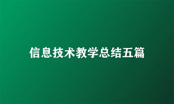 信息技术教学总结五篇
