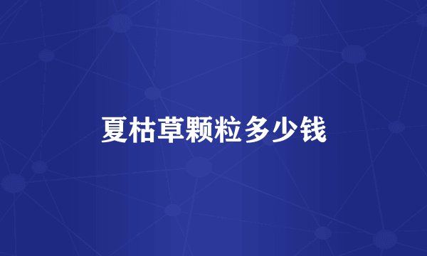夏枯草颗粒多少钱