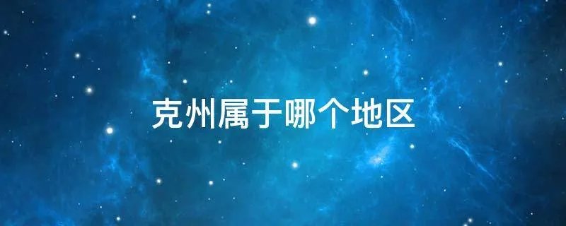 克州属于哪个地区