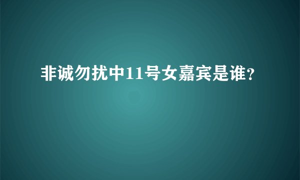 非诚勿扰中11号女嘉宾是谁？