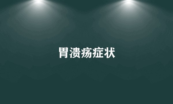 胃溃疡症状