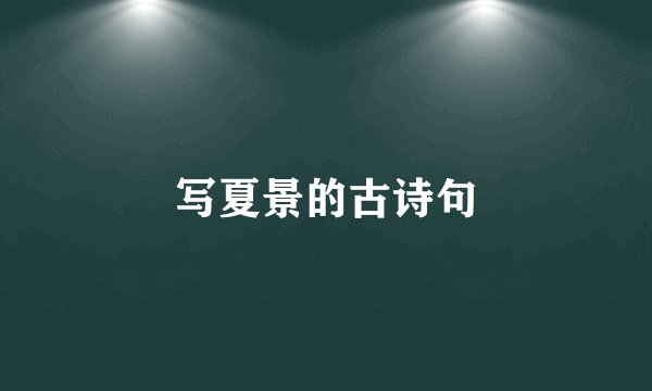 写夏景的古诗句