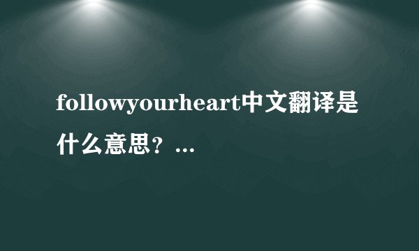 followyourheart中文翻译是什么意思?求各位大神帮翻译哈?