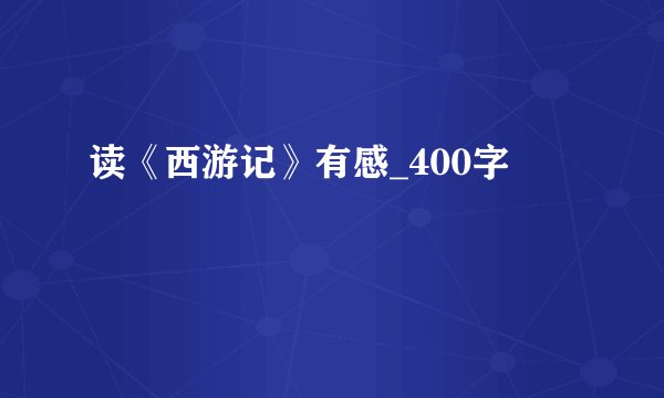 读《西游记》有感_400字