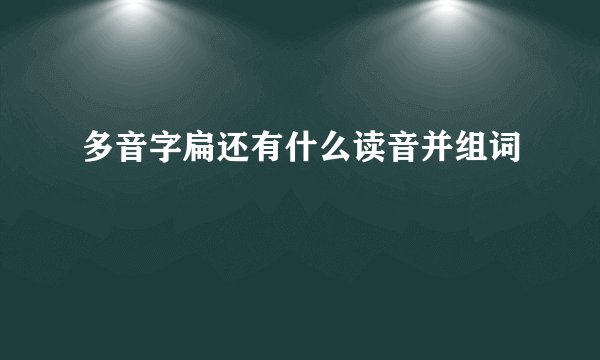 多音字扁还有什么读音并组词