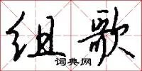 组歌