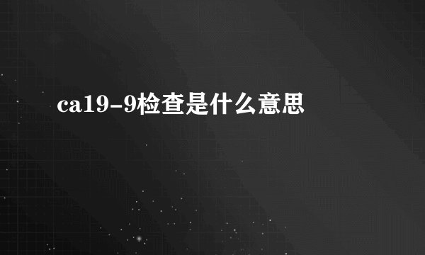 ca19-9检查是什么意思