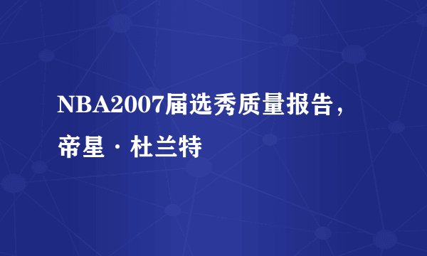 NBA2007届选秀质量报告,帝星·杜兰特