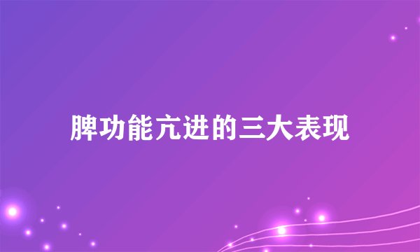 脾功能亢进的三大表现